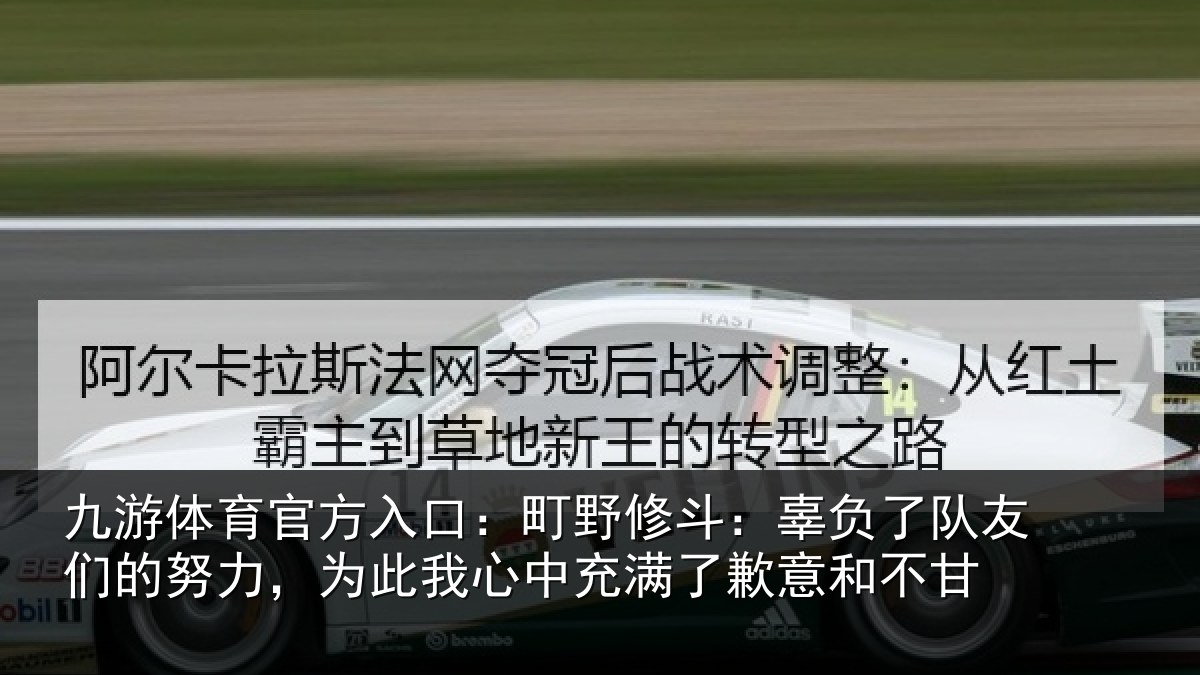 九游体育官方入口:町野相关情况的努相关情况了歉意和不甘