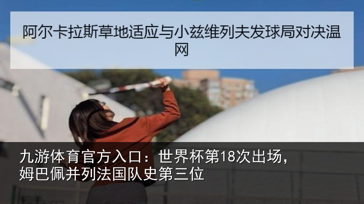 九游体育官方入口:世界相关情况并列法国队史第三位