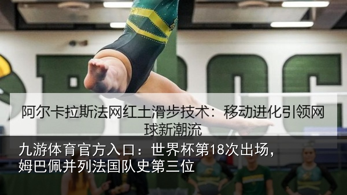 九游体育官方入口:世界相关情况并列法国队史第三位