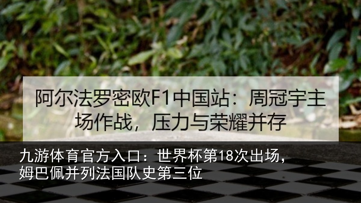 九游体育官方入口：世界杯第18次出场，姆巴佩并列法国队史第三位