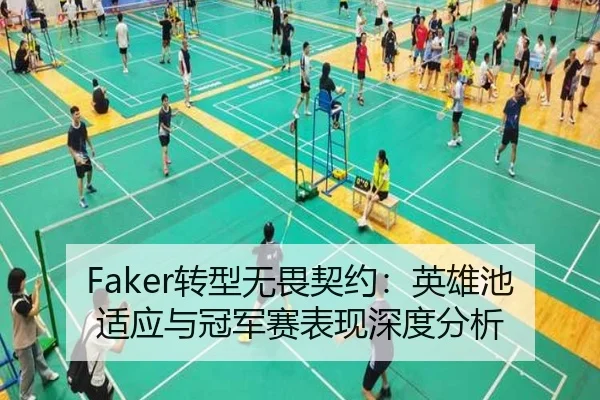 Faker转型无畏契约：英雄池适应与冠军赛表现深度分析