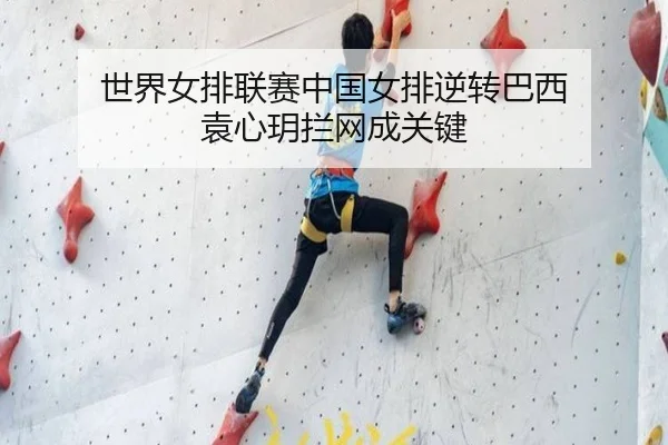 世界女排联赛中国女排逆转巴西 袁心玥拦网成关键