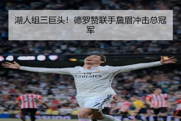 湖人组三巨头！德罗赞联手詹眉冲击总冠军