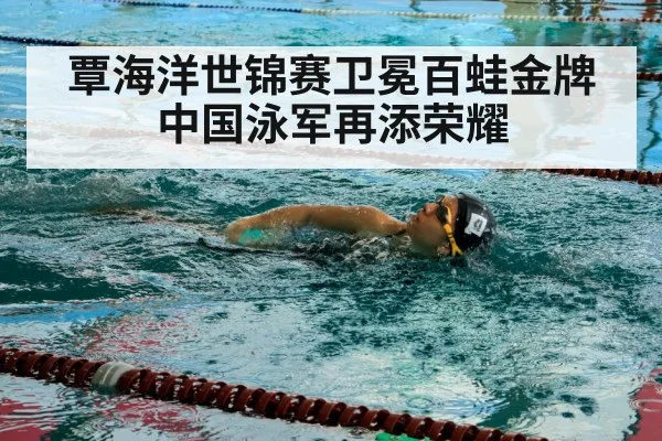 覃海洋世锦赛卫冕百蛙金牌 中国泳军再添荣耀