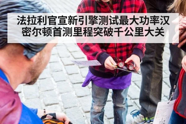 法拉利官宣新引擎测试最大功率汉密尔顿首测里程突破千公里大关