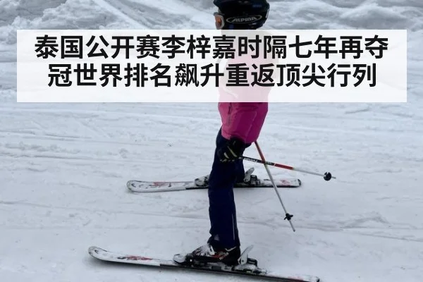 泰国公开赛李梓嘉时隔七年再夺冠世界排名飙升重返顶尖行列