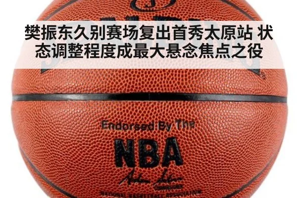 樊振东久别赛场复出首秀太原站 状态调整程度成最大悬念焦点之役